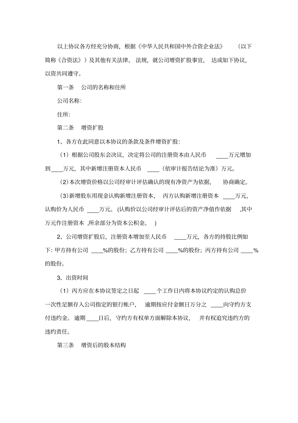 外资企业增资扩股协议范本_第2页