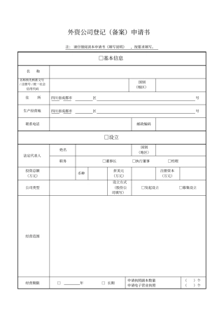 外资公司登记备案申请书