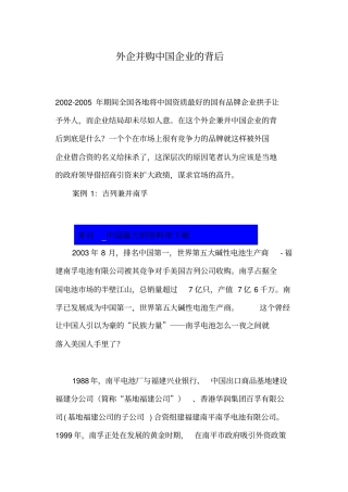 外资企业并购中国企业的背后
