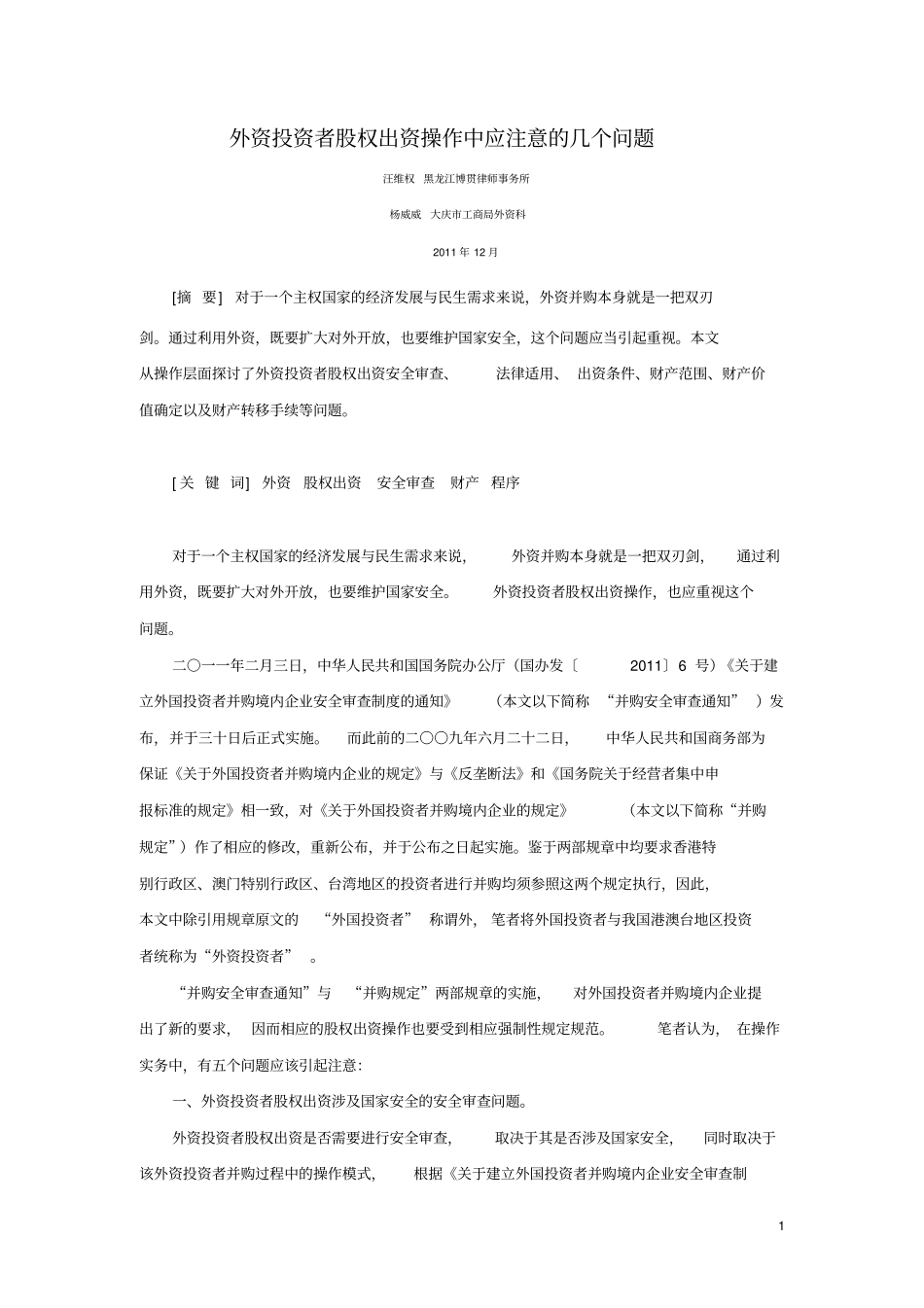 外资股权出资操作问题祥解_第1页