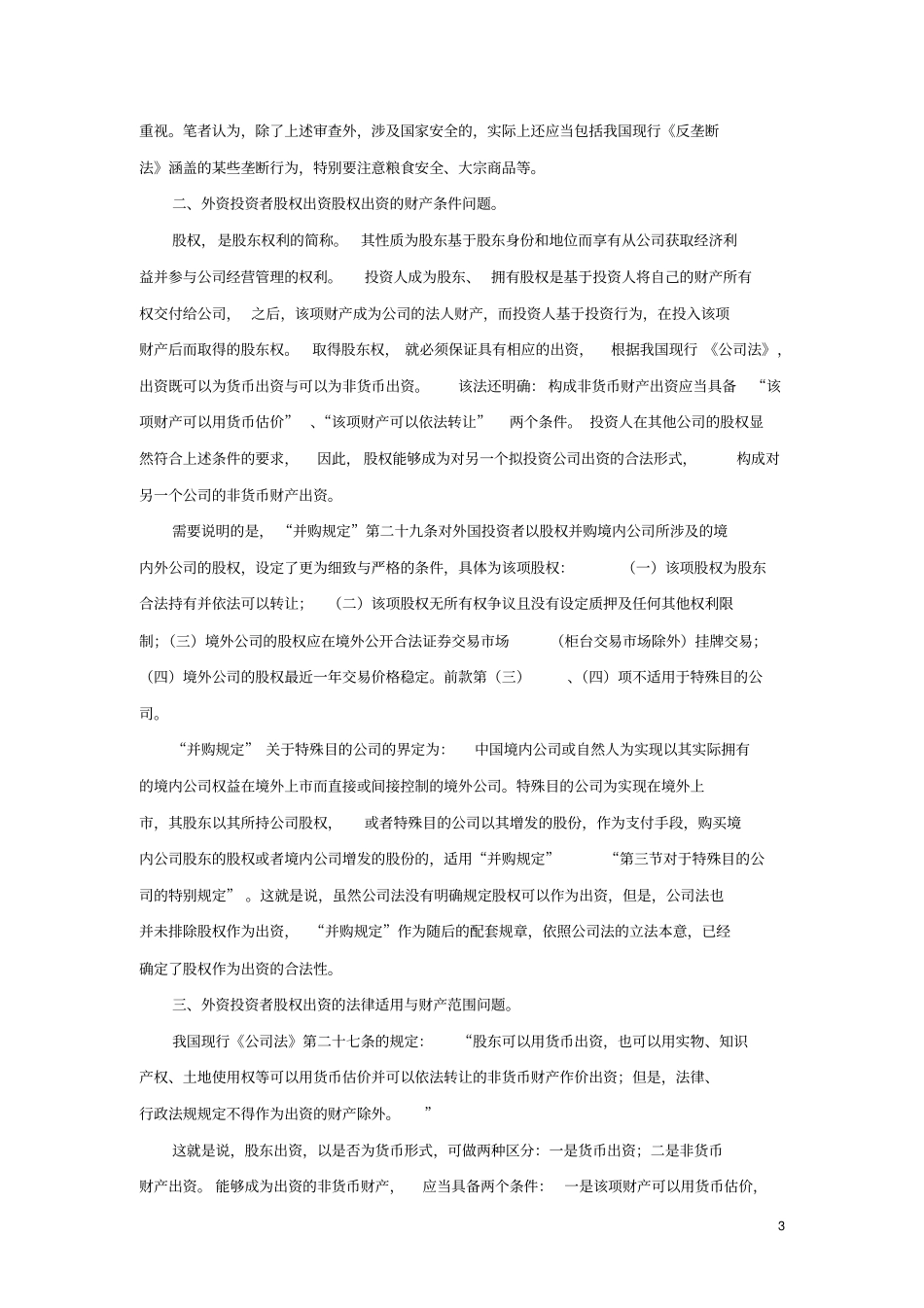 外资股权出资操作问题祥解_第3页