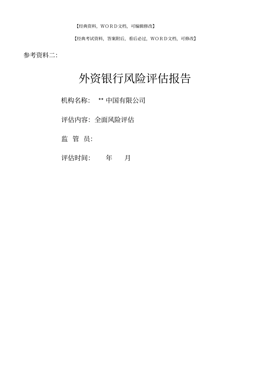 外资银行风险评价报告_第1页