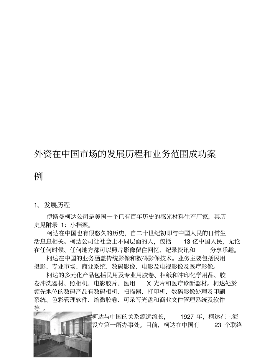 外资在中国场的发展历程和业务范围成功案例讲解_第1页