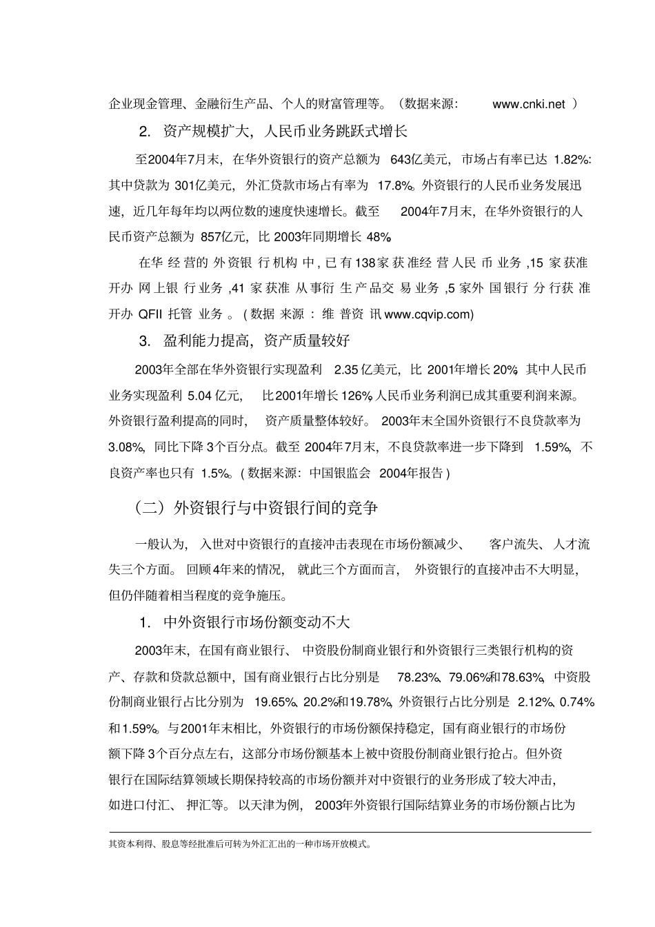 外资银行与我国银行业的合作与竞争_第2页