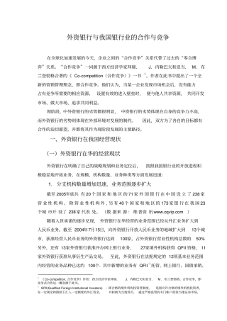 外资银行与我国银行业的合作与竞争