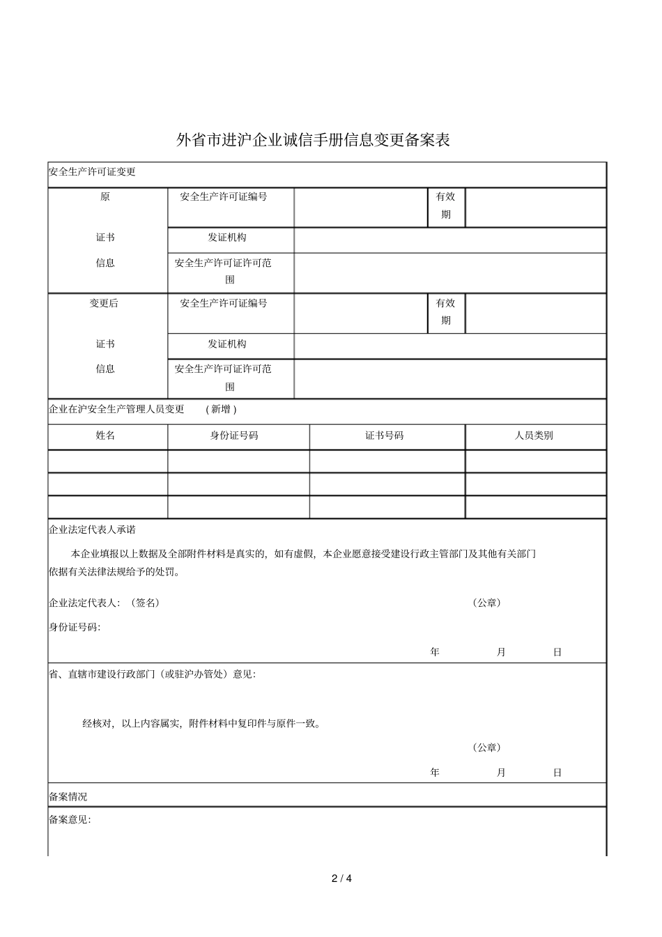 外进沪企业诚信手册信息变更备案表_第2页