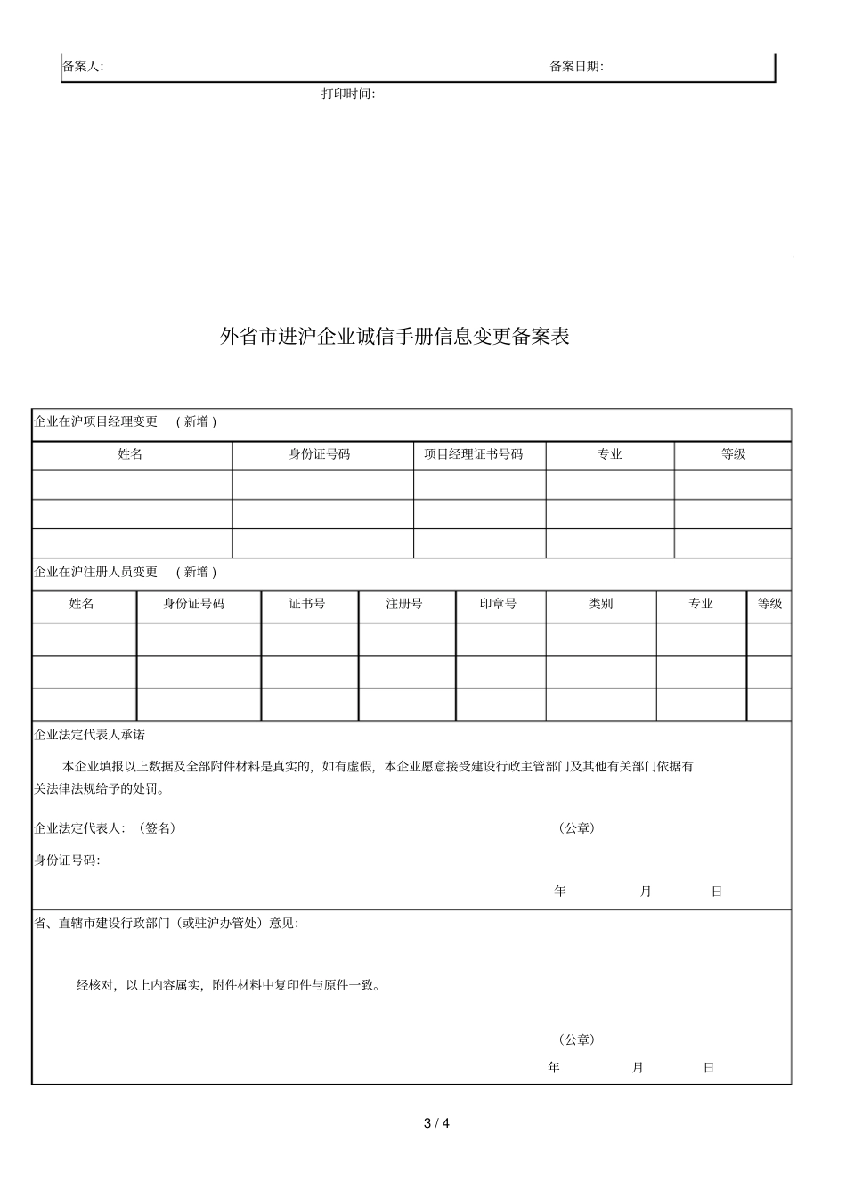 外进沪企业诚信手册信息变更备案表_第3页