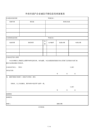外进沪企业诚信手册信息变更备案表