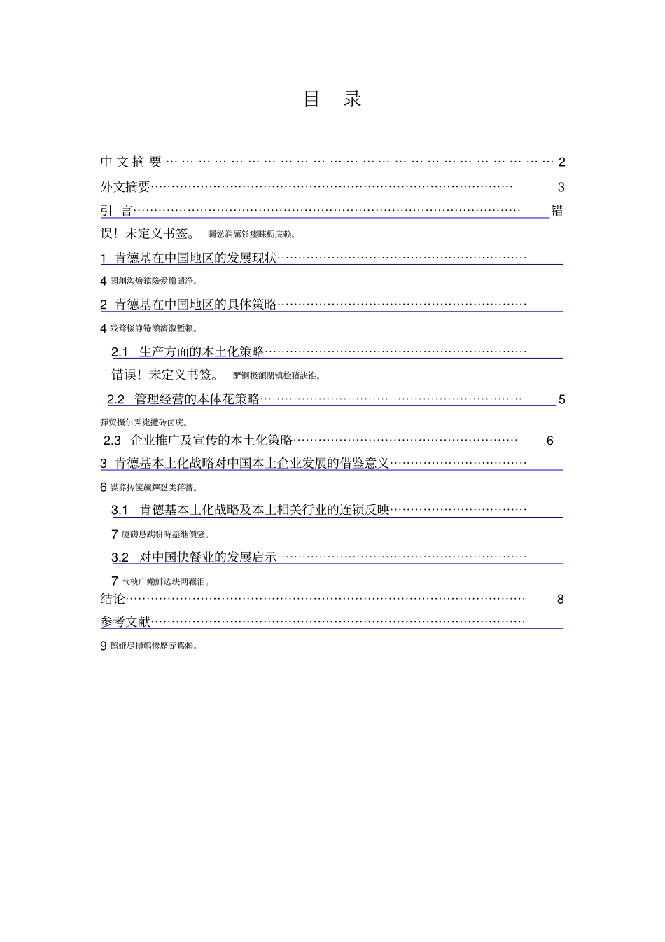 外资餐饮企业本土化营销策略研究——以肯德基为例_第2页