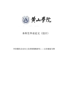 外资餐饮企业本土化营销策略研究——以肯德基为例