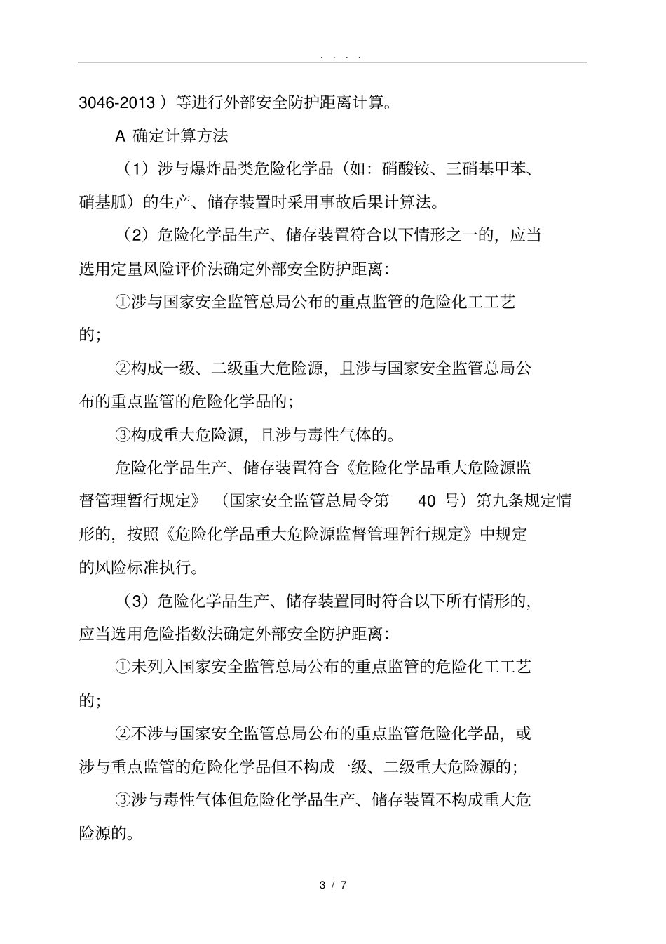外部安全防护距离专项安全评价报告编写要求内容_第3页