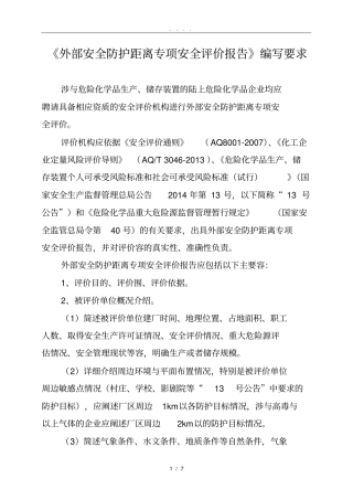 外部安全防护距离专项安全评价报告编写要求内容