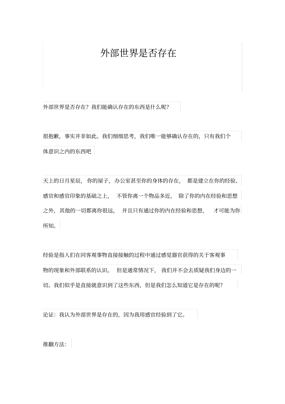 外部世界是否存在_第1页