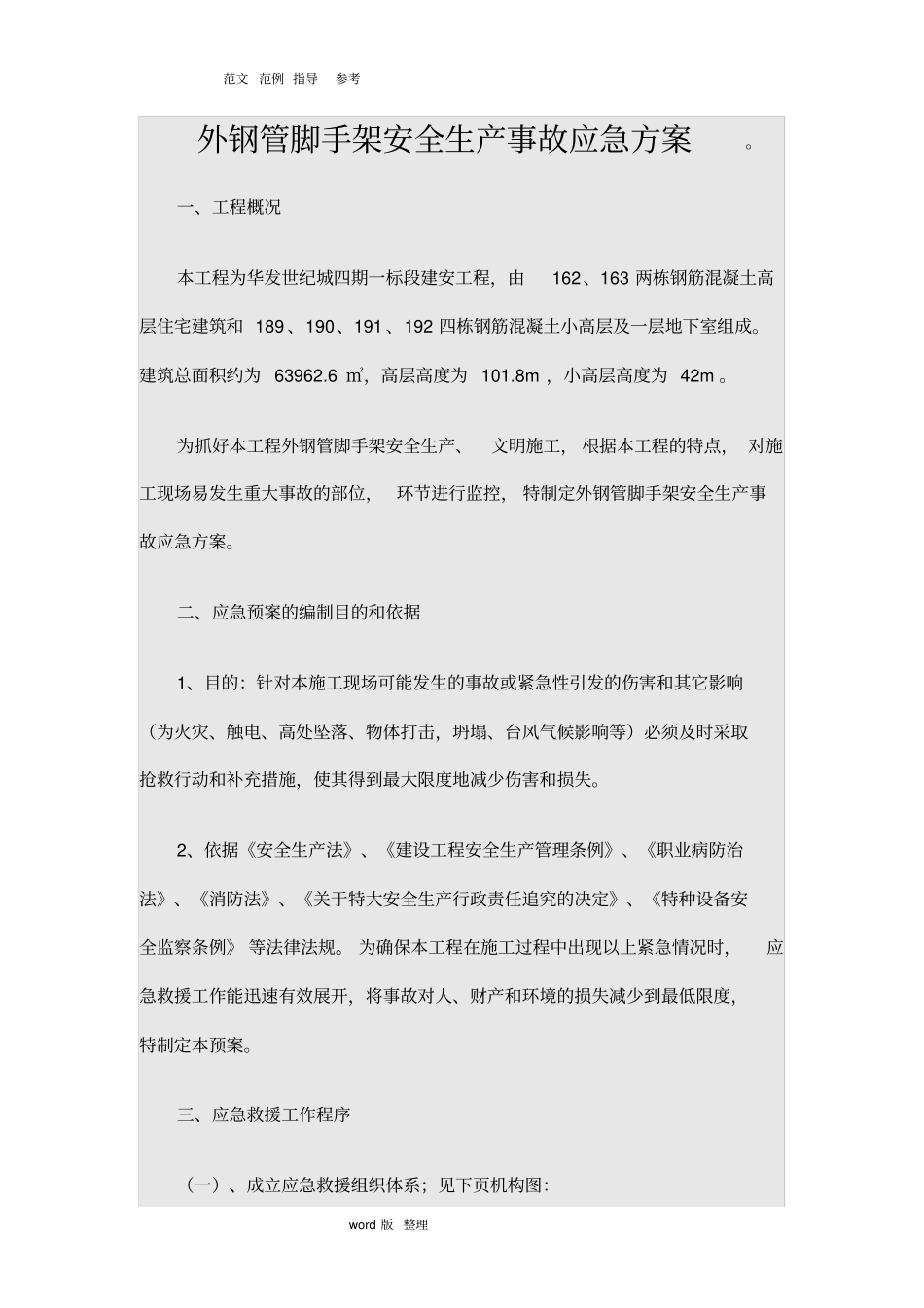 外钢管脚手架安全生产事故应急方案总结_第1页