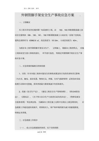 外钢管脚手架安全生产事故应急方案总结