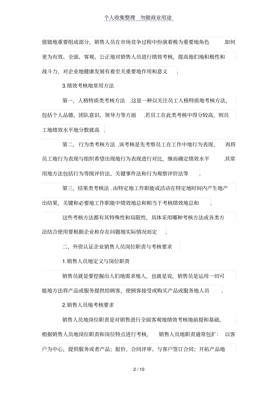 外资认证公司销售人员绩效考核问题与对策探究_第2页