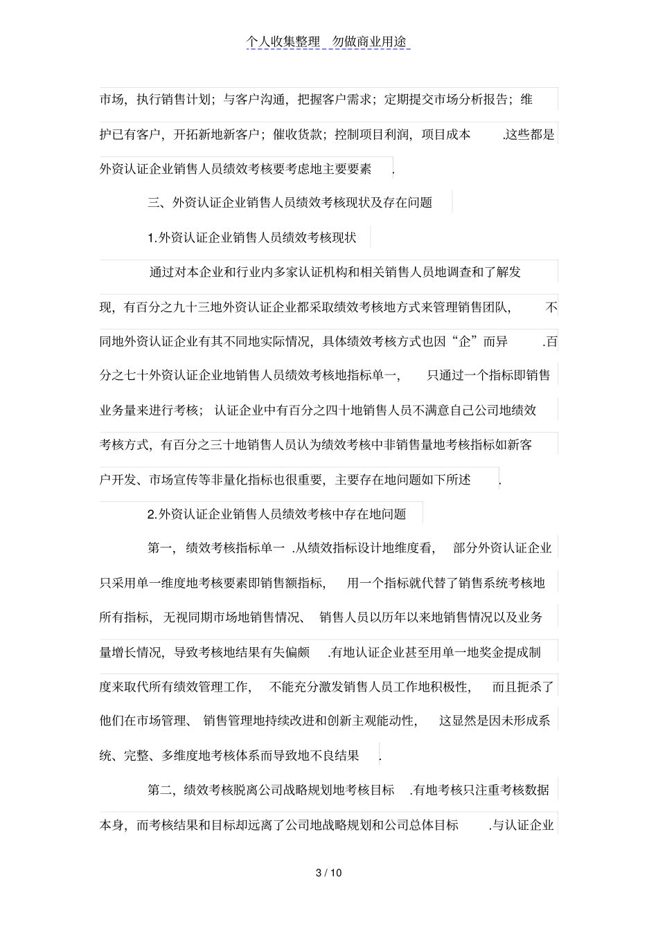 外资认证公司销售人员绩效考核问题与对策探究_第3页