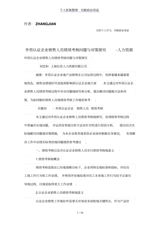 外资认证公司销售人员绩效考核问题与对策探究