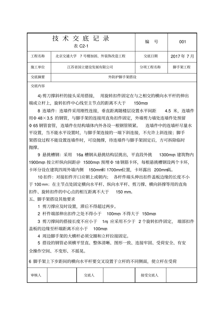 外防护脚手架工程技术交底_第3页