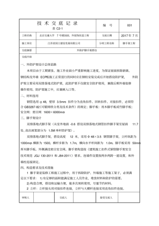外防护脚手架工程技术交底