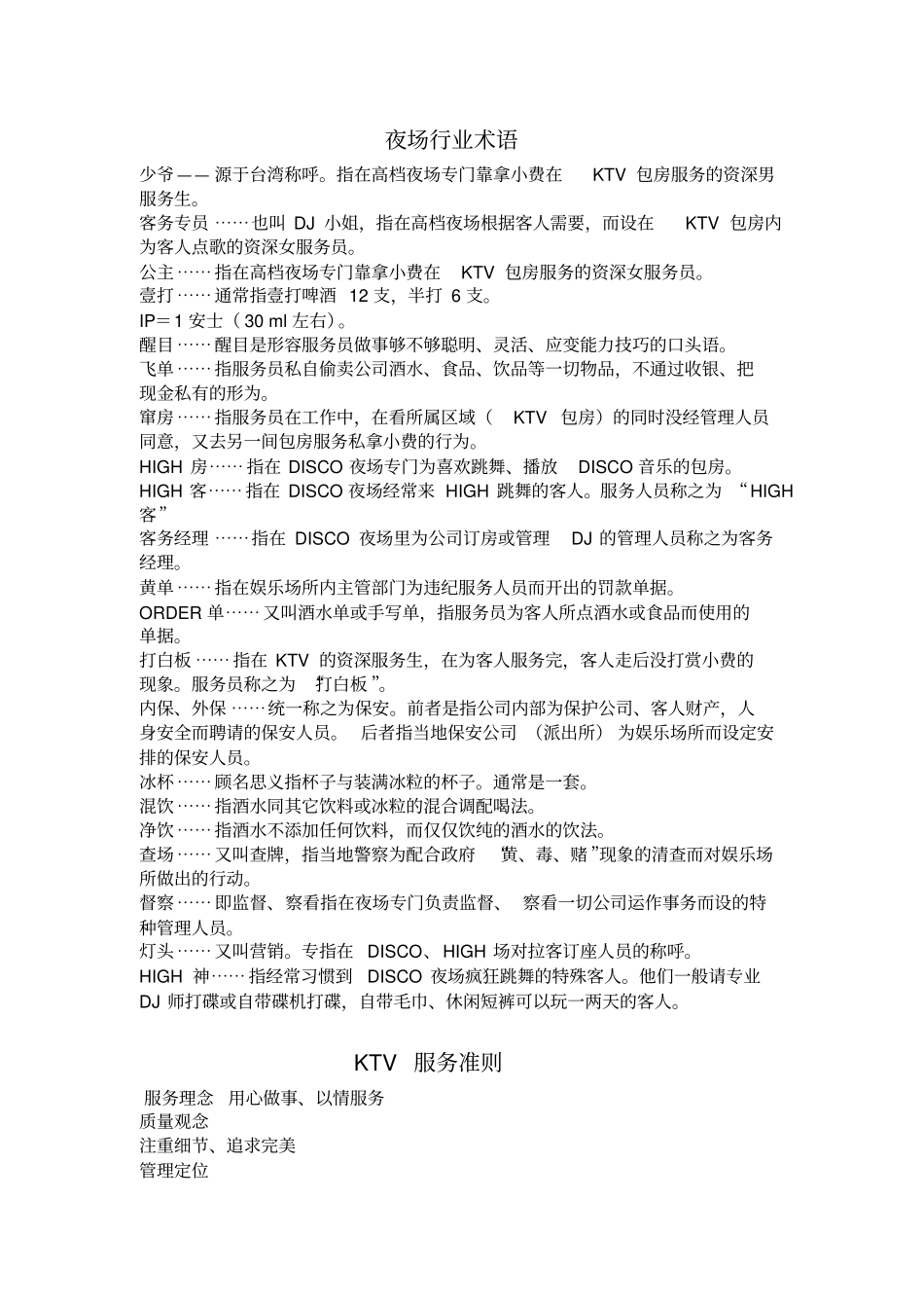 夜场行业术语_第1页