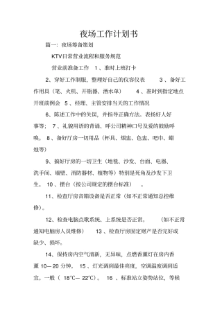 夜场工作计划书