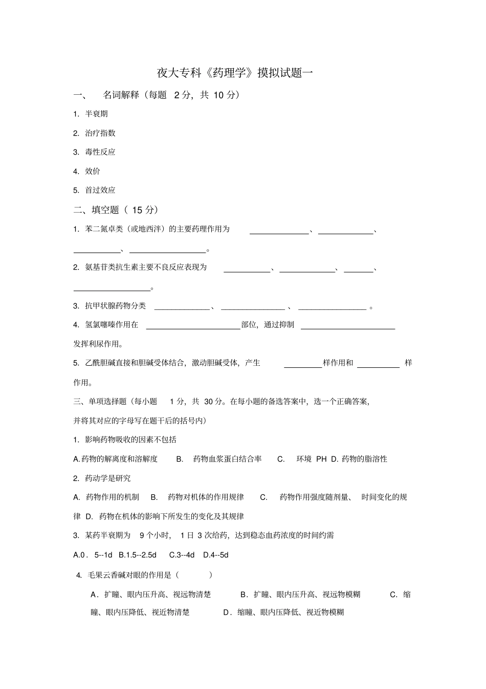 夜大药学专科药理学练习题探讨_第1页