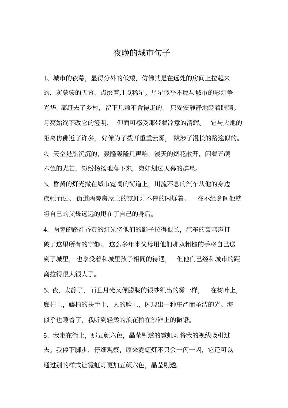 夜晚的城句子_第1页