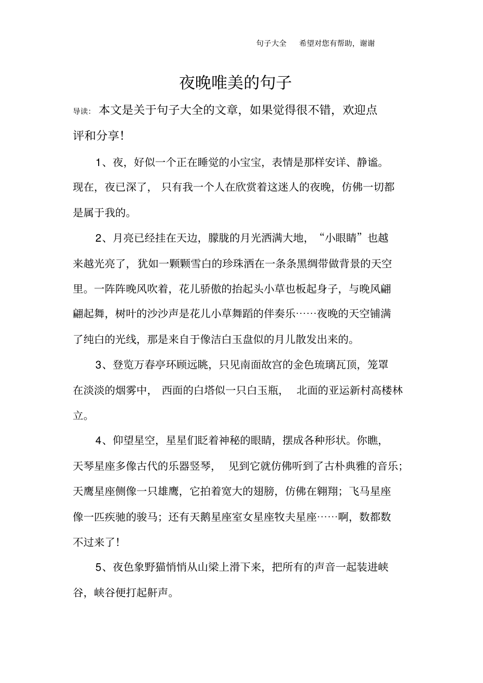 夜晚唯美的句子_第1页