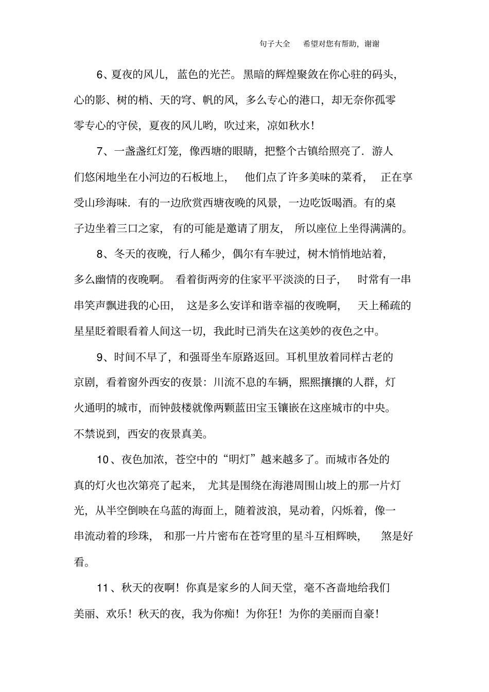 夜晚唯美的句子_第2页