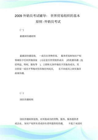 外销员考试辅导：世界贸易组织的基本原则-外销员考试2