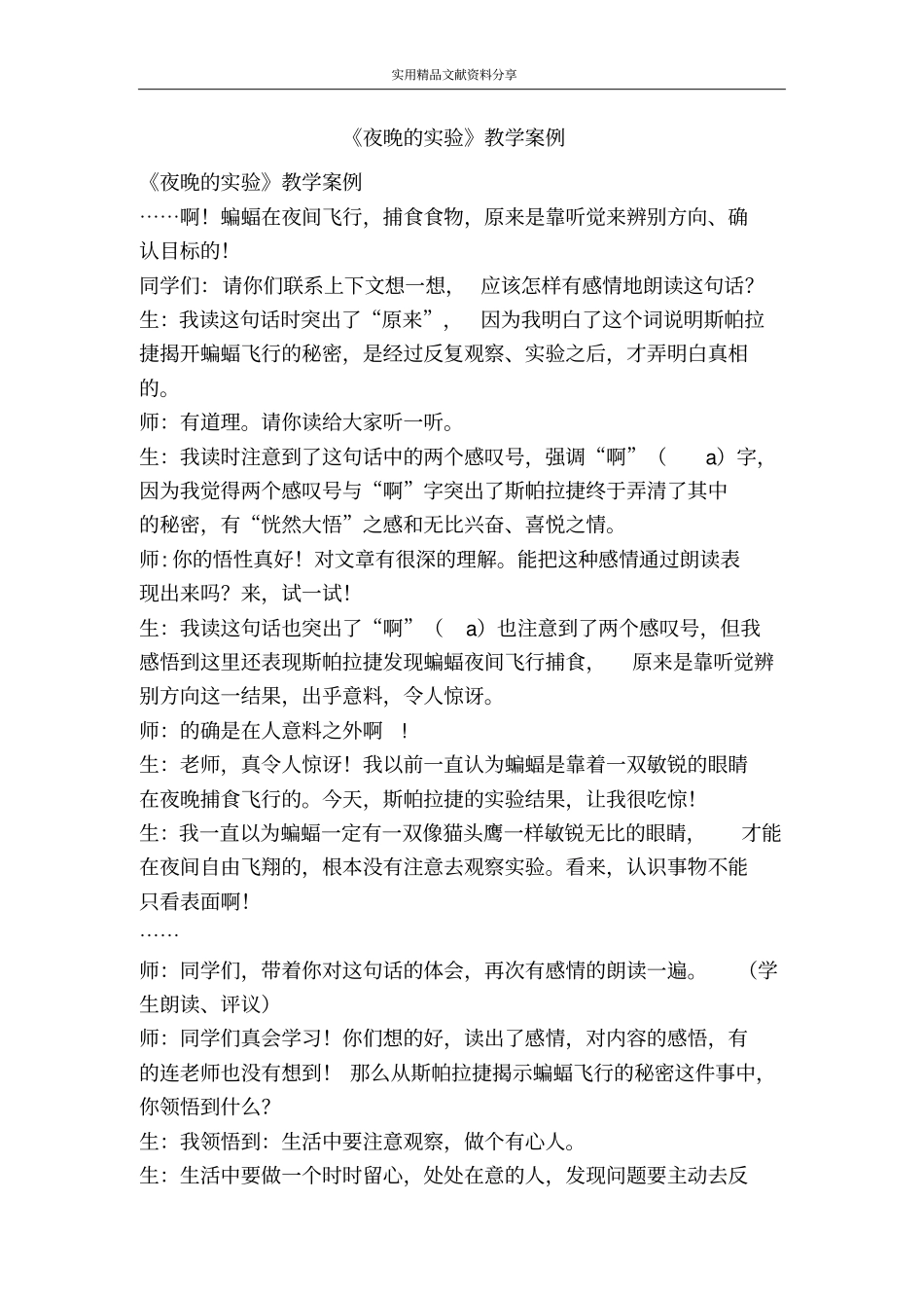 夜晚的试验教学案例_第1页