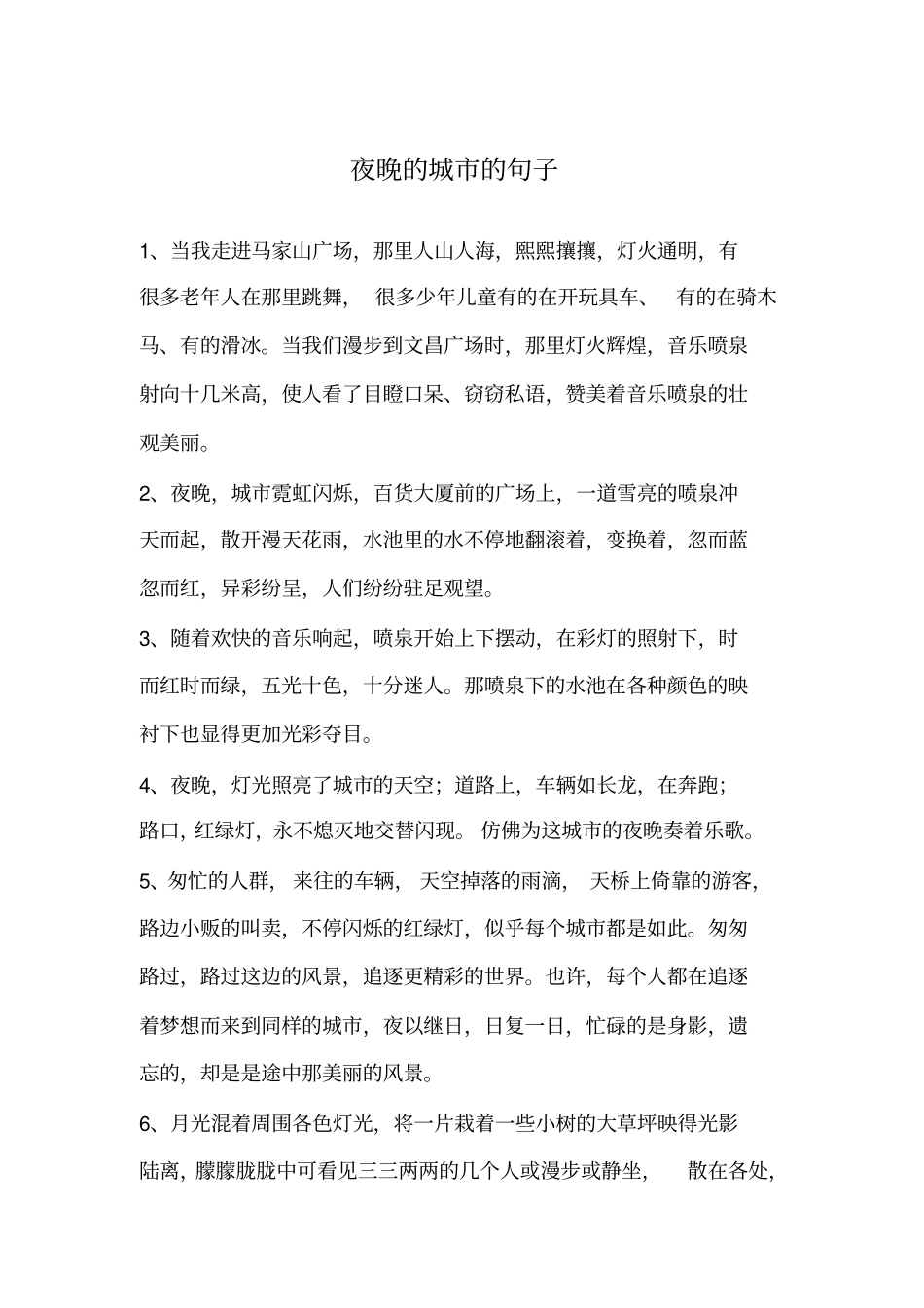 夜晚的城的句子_第1页