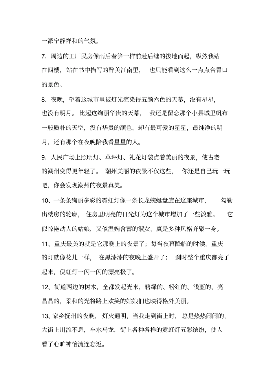 夜晚的城的句子_第2页