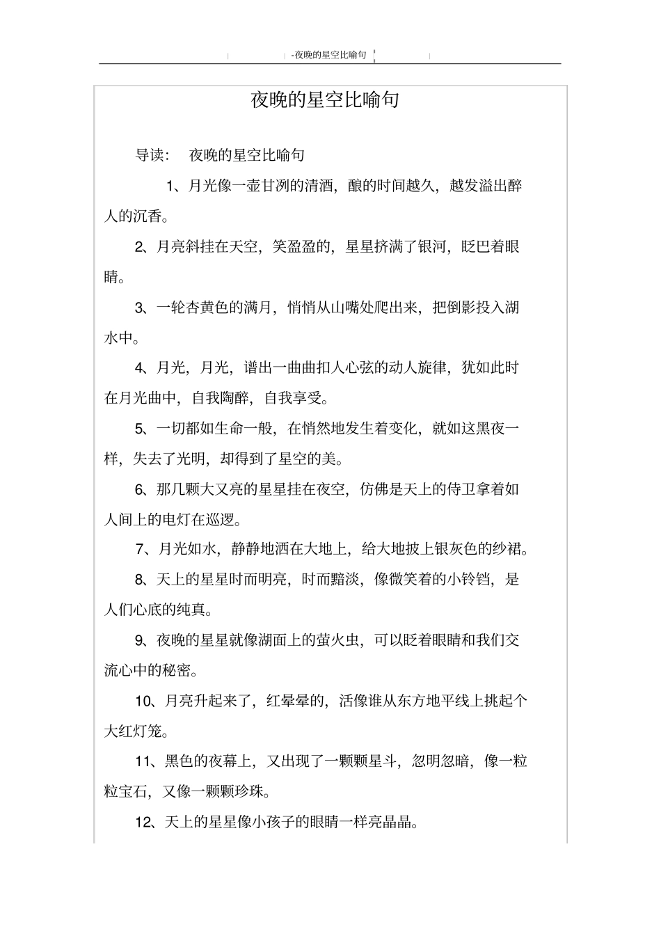 夜晚的星空比喻句_第1页