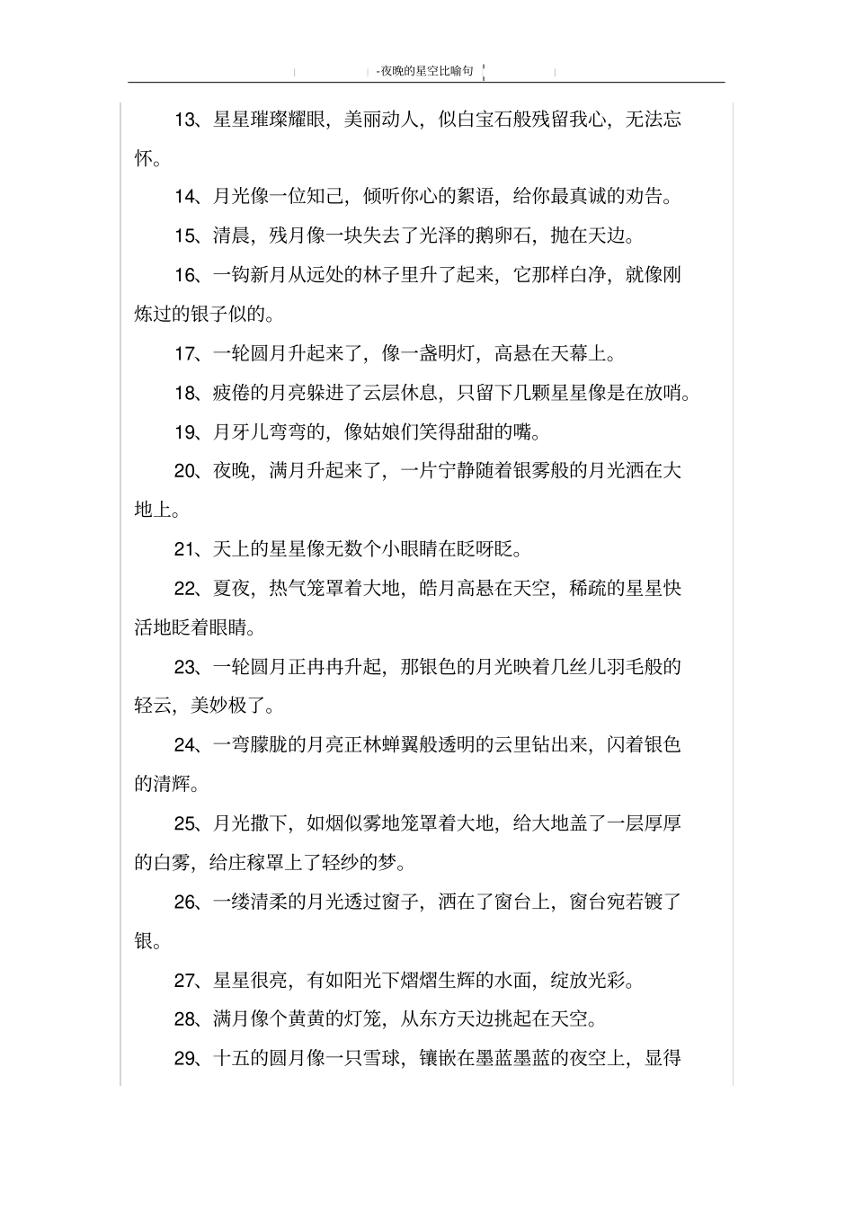 夜晚的星空比喻句_第2页