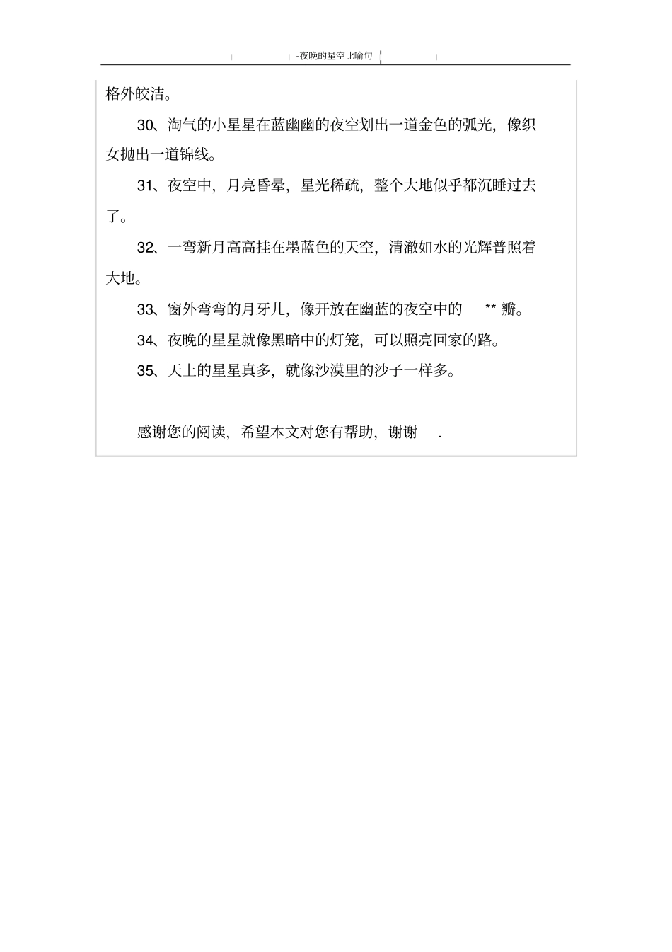 夜晚的星空比喻句_第3页