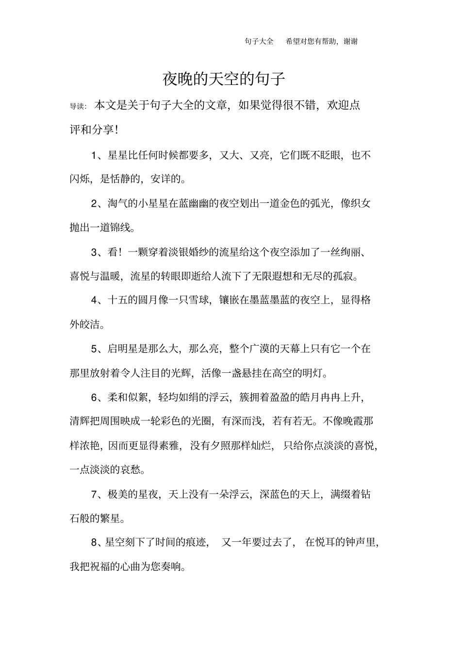夜晚的天空的句子_第1页