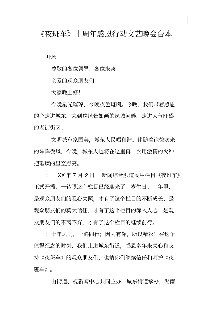 夜班车十周年感恩行动文艺晚会台本_第1页