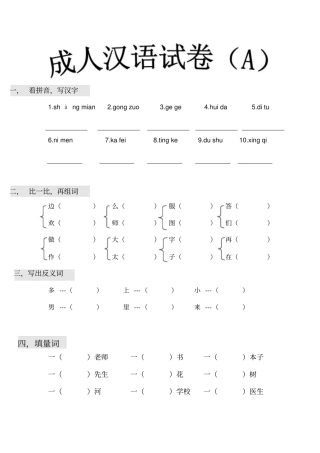 夜校班成人国语考试试卷