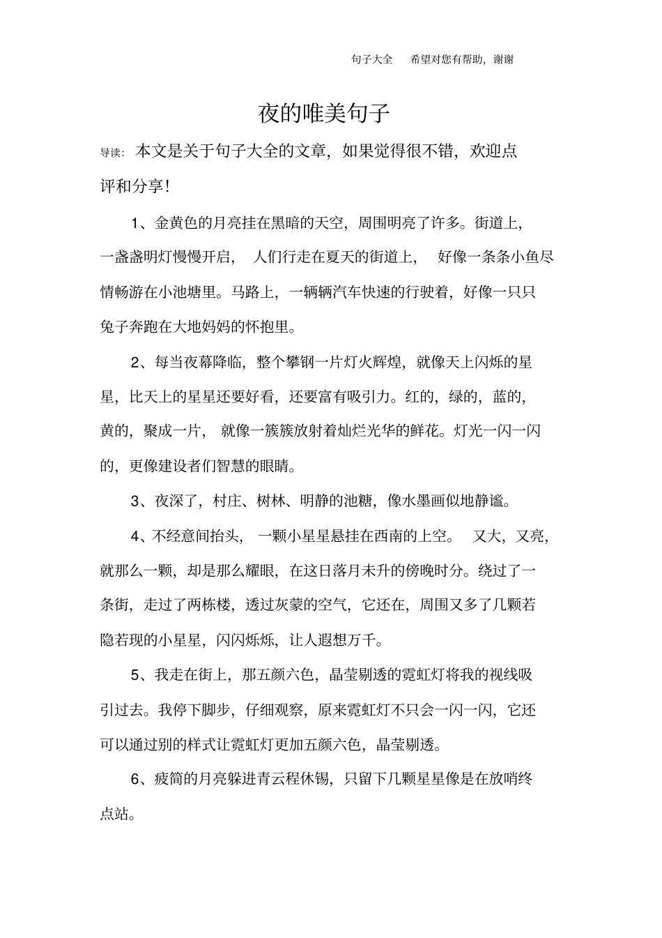 夜的唯美句子_第1页