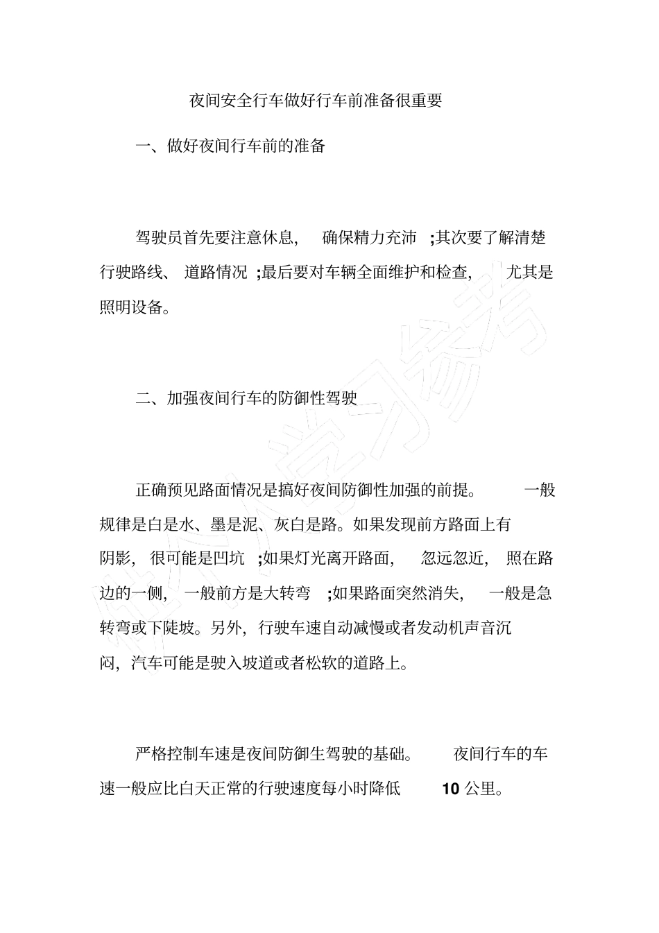 夜间安全行车做好行车前准备很重要_第1页