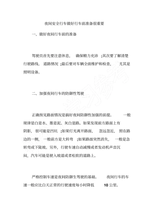 夜间安全行车做好行车前准备很重要