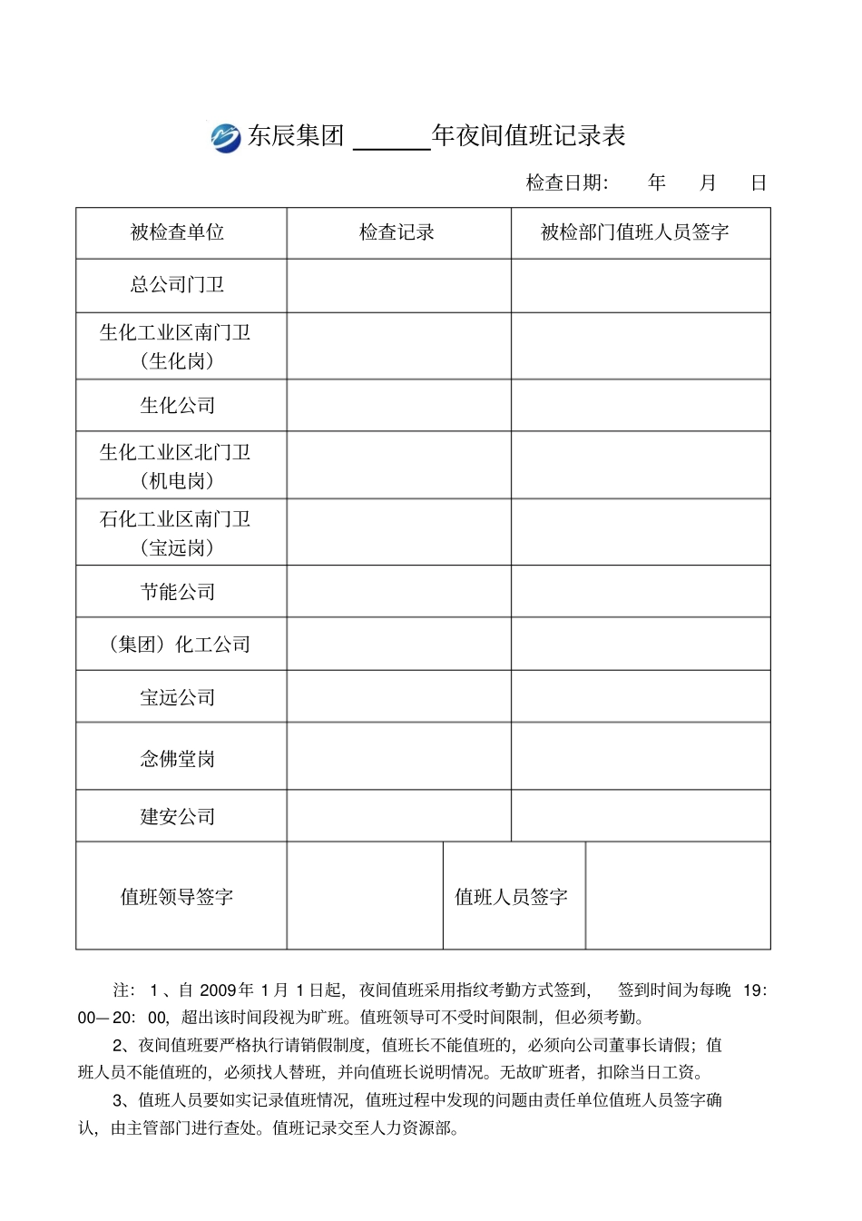 夜间值班记录表_第1页