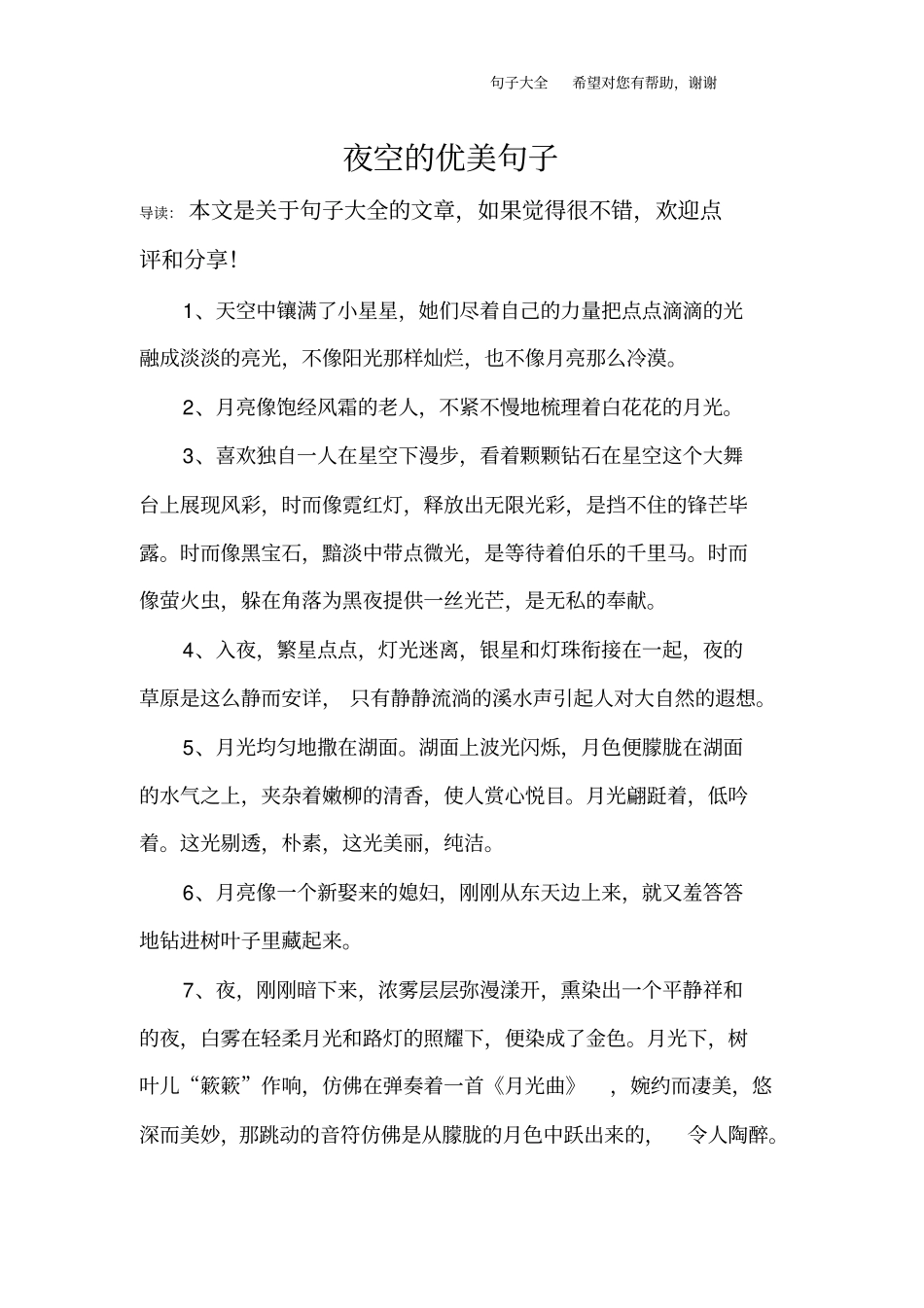 夜空的优美句子_第1页