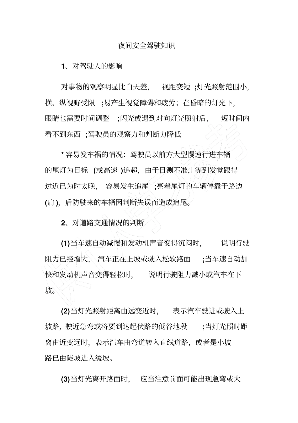 夜间安全驾驶知识_第1页