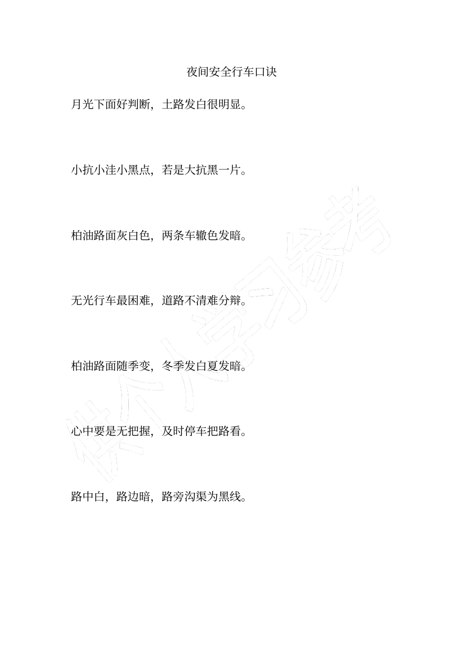 夜间安全行车口诀_第1页