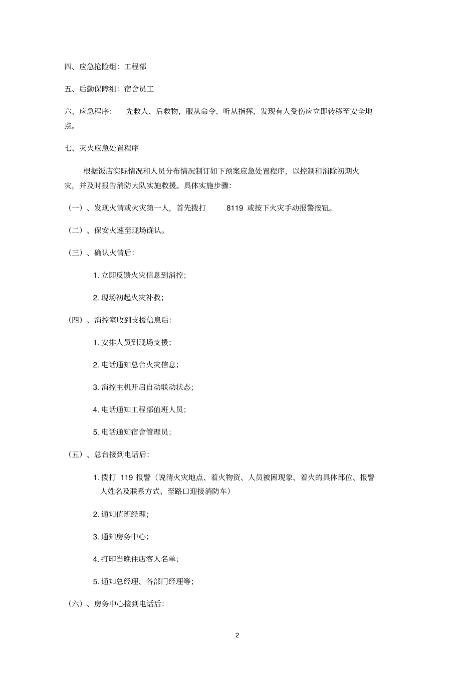 夜间常用应急处置程序资料_第2页
