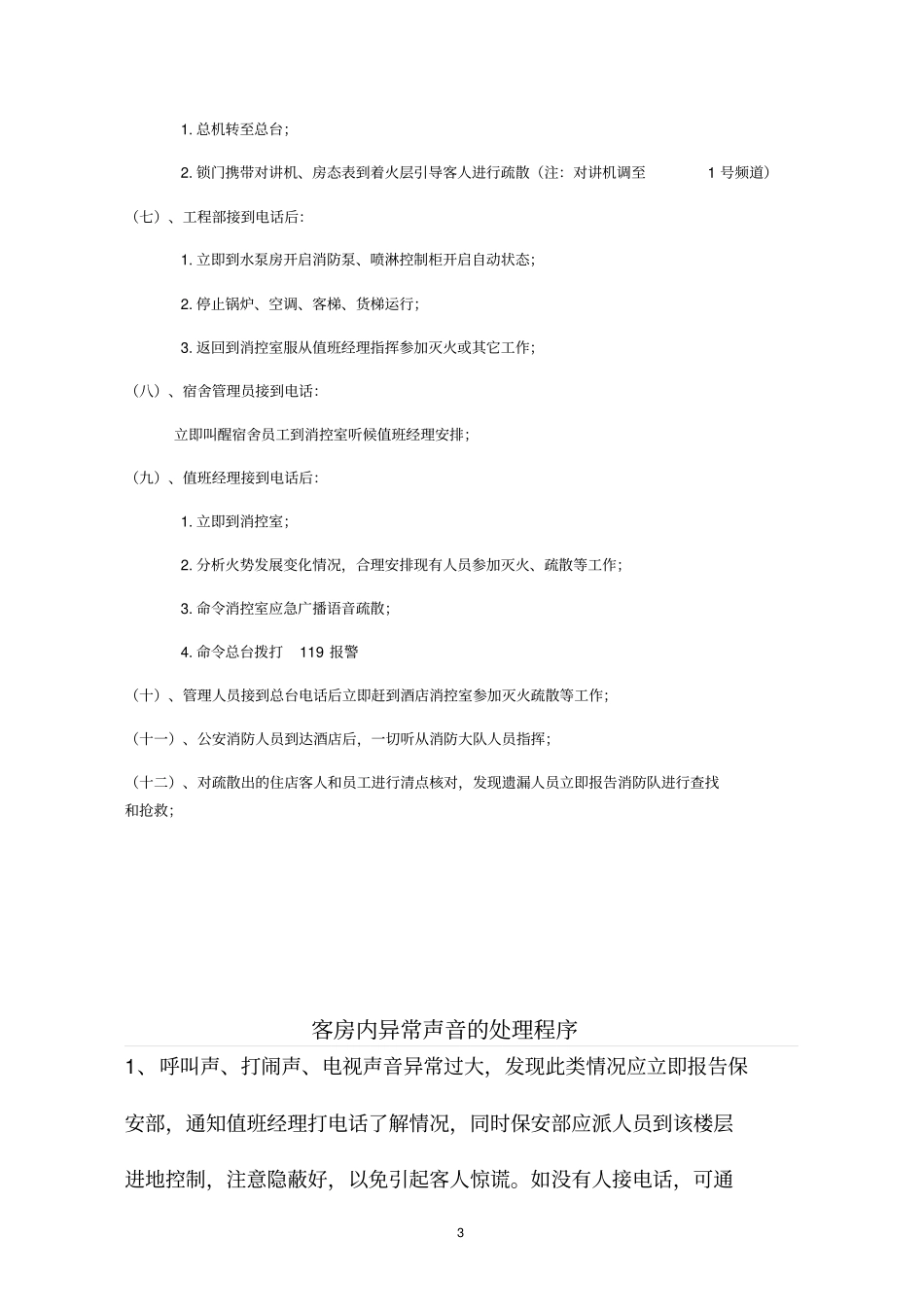 夜间常用应急处置程序资料_第3页