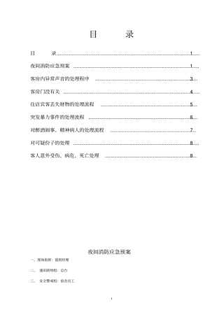 夜间常用应急处置程序资料